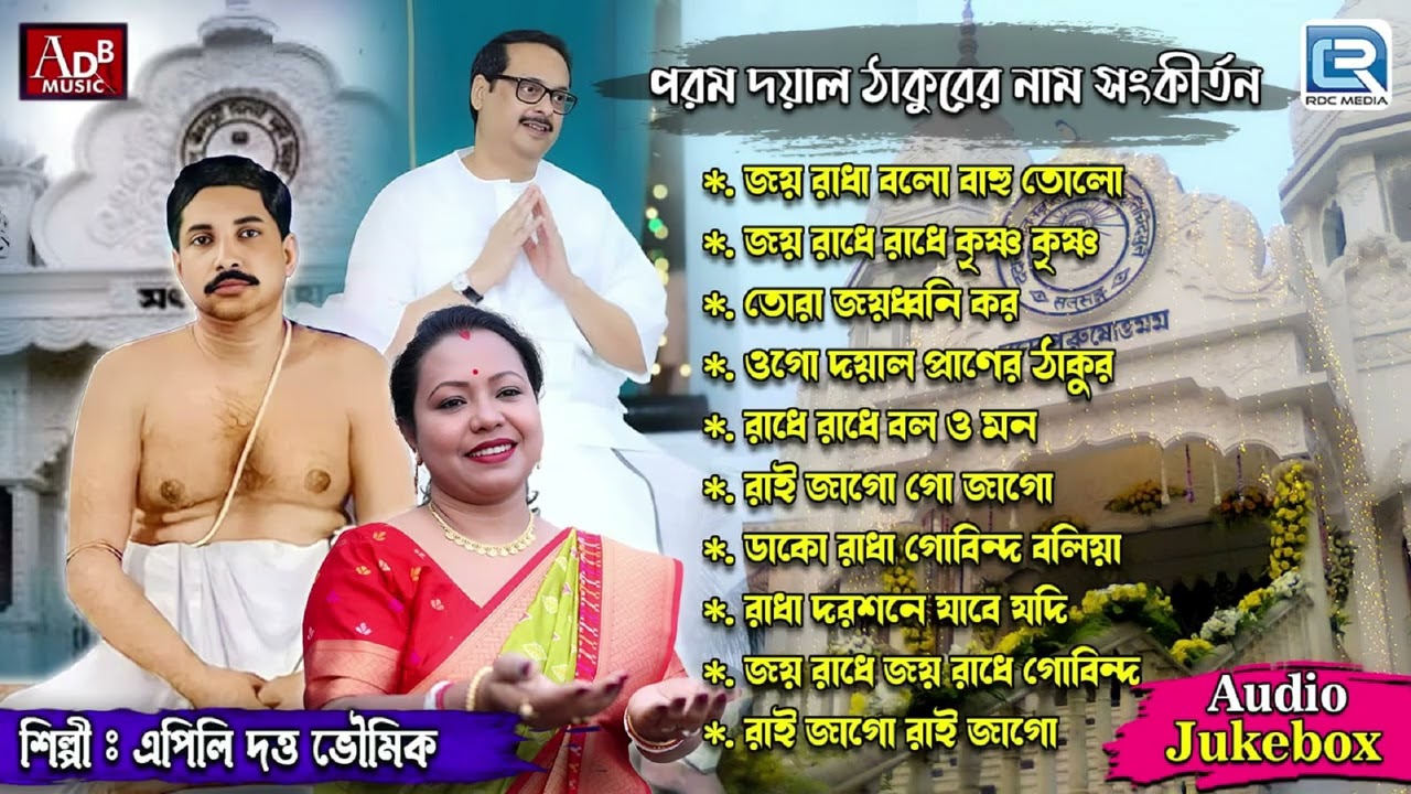 অনুকূল ঠাকুরের গান নাম সংকীর্তন | Anukul Thakurer Gaan | Apily Dutta Bhowmick | Bhaktigeeti