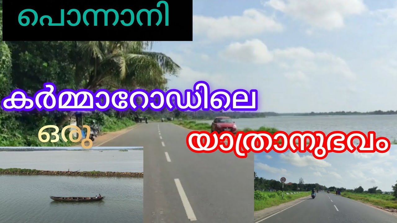 കർമ്മറോഡ് പൊന്നാനി | ponnani karma road 