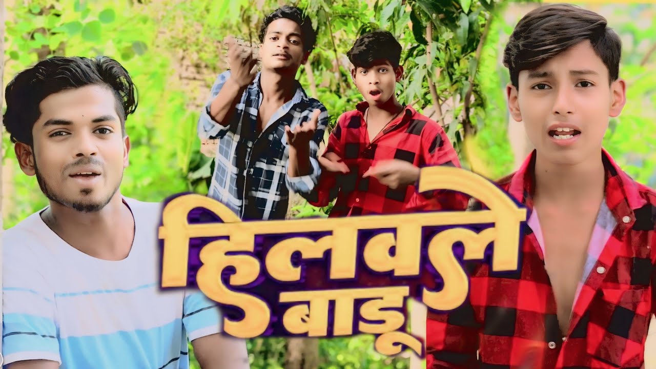 #Video&nbsp;| हिलवले बाडू |&nbsp;#Khesari&nbsp;Lal Yadav, Shilpi Raj | Hilawale Badu | Bhojpuri Dance Video