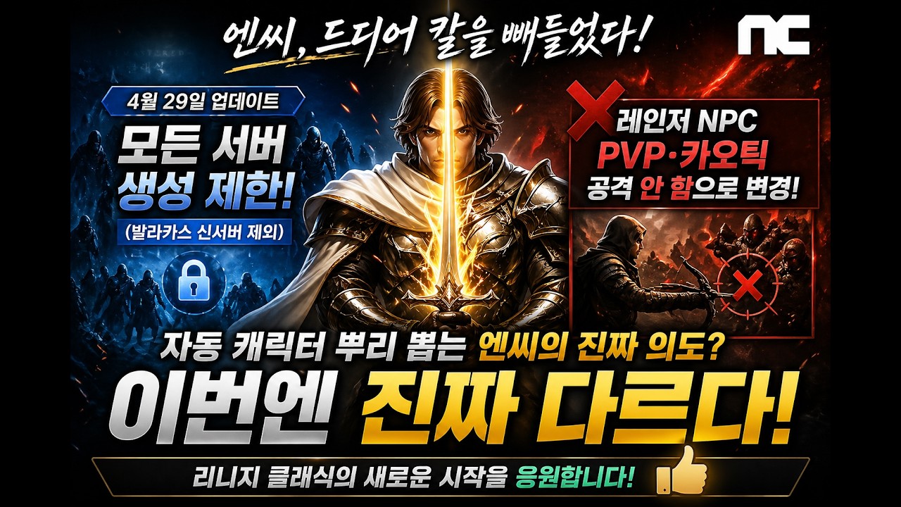 NC 소프트가 드디어 칼을 빼들었습니다