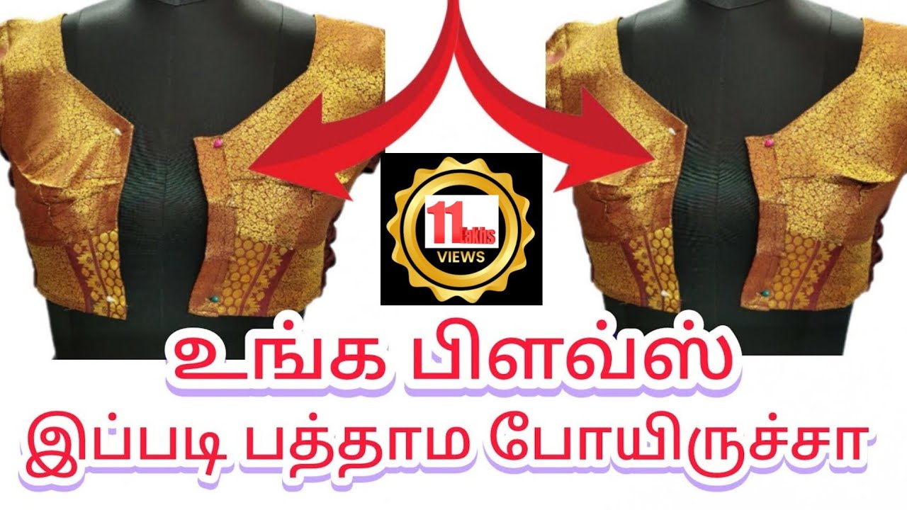 உங்க பிளவுஸ் இப்படி பத்தாம போயிருச்சா...? @நியூபேஷன்பரமக்குடி
