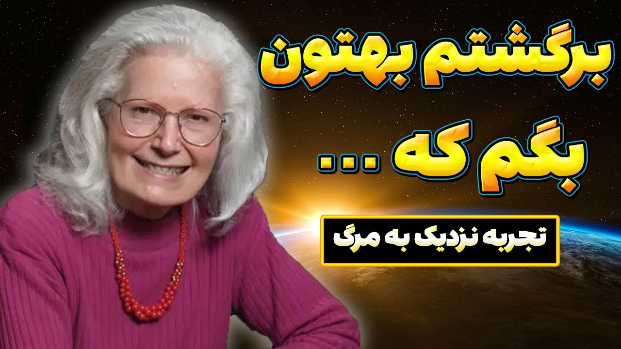 بعد از ۳ بار مُردن، مجبور شدم برگردم تا یه چیز مهمو بگم