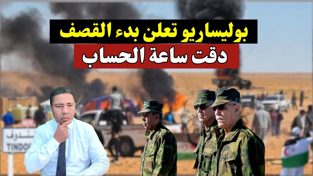 عاجل: بوليساريو تتحدى 
