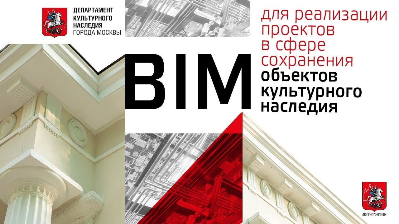 BIM ДЛЯ РЕАЛИЗАЦИИ ПРОЕКТОВ В СФЕРЕ СОХРАНЕНИЯ ОБЪЕКТОВ КУЛЬТУРНОГО НАСЛЕДИЯ