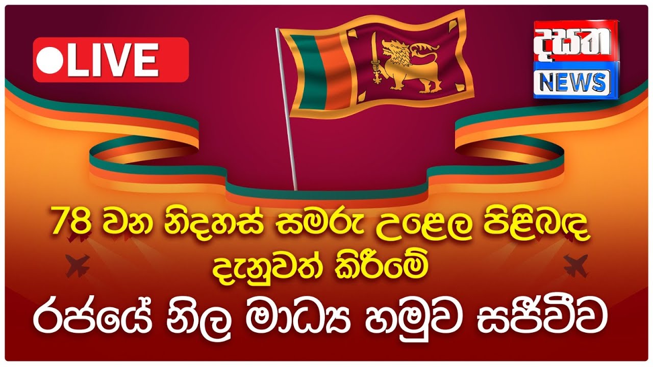 78 වන නිදහස් සමරු උළෙල පිළිබඳ දැනුවත් කිරීමේ රජයේ නිල මාධ්‍ය හමුව සජීවීව