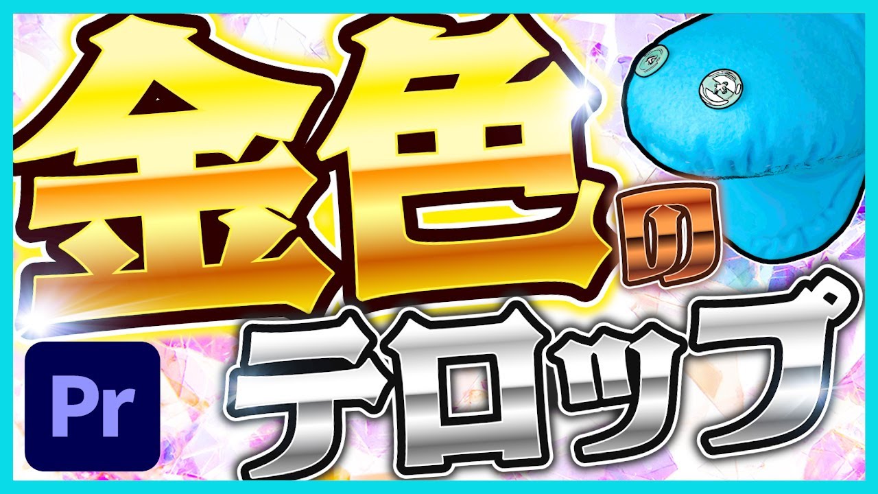 【簡単】作れなきゃヤバい超万能な金色テロップの作り方!!