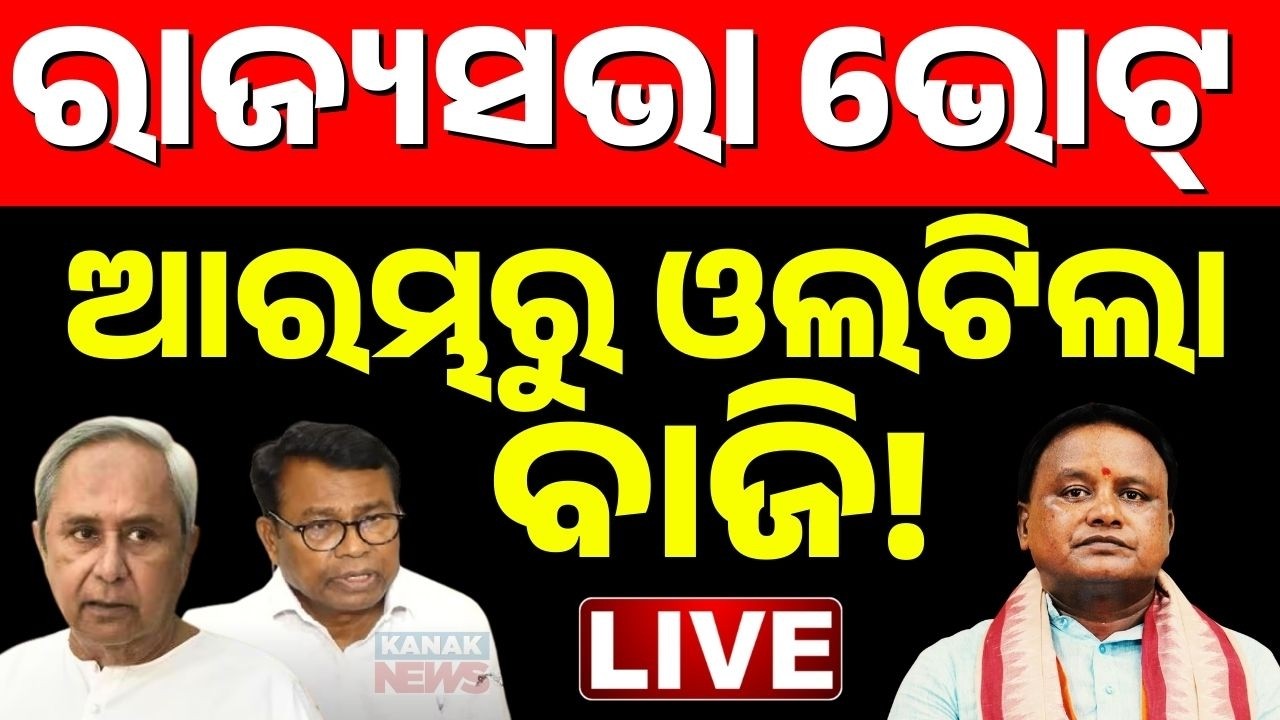 🔴ଆରମ୍ଭରୁ ପଲଟିଲା ବାଜି Rajyasabha Election Live | Odisha Rajyasabha Poll | BJD | BJP | Congress