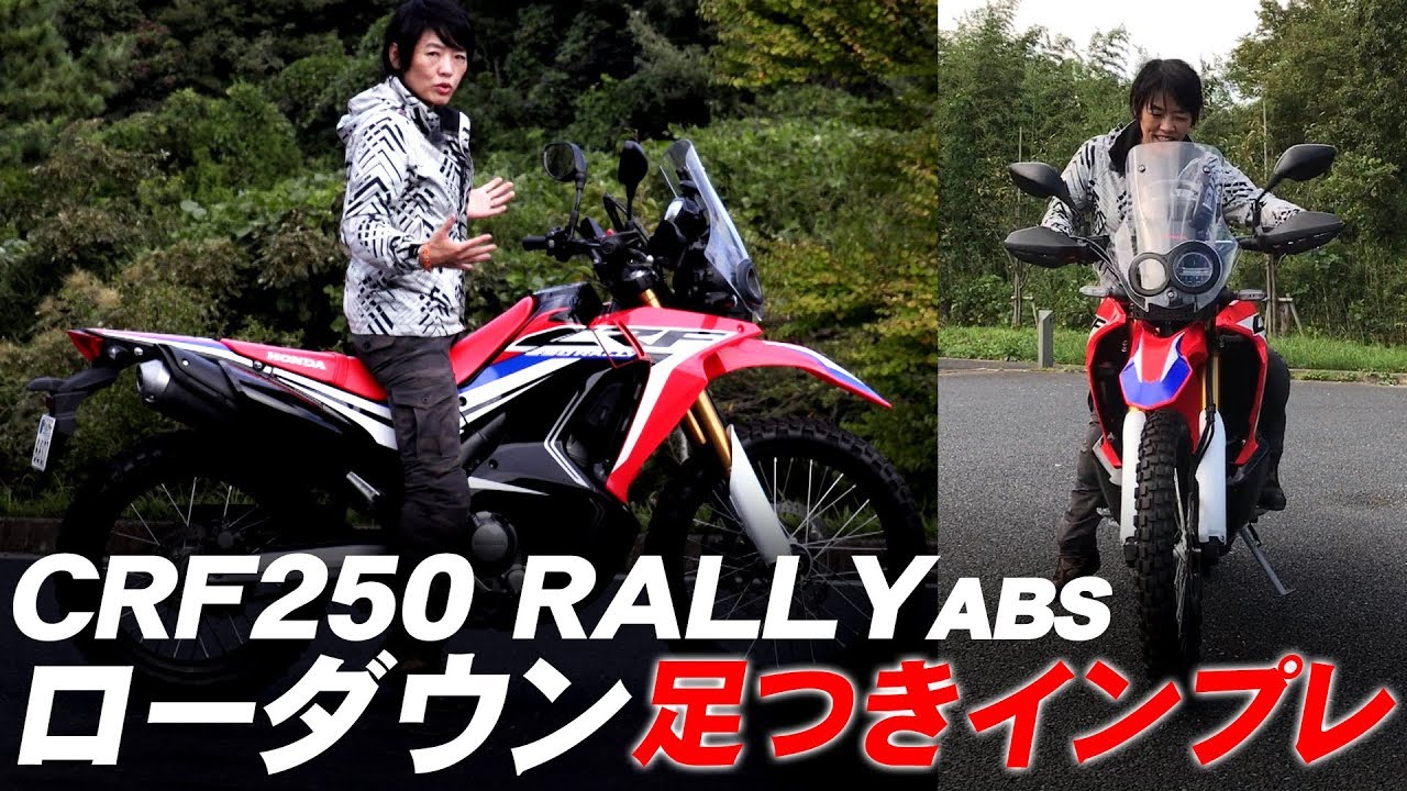 ホンダ「CRF250ラリー ローダウンABS」足つきチェック！