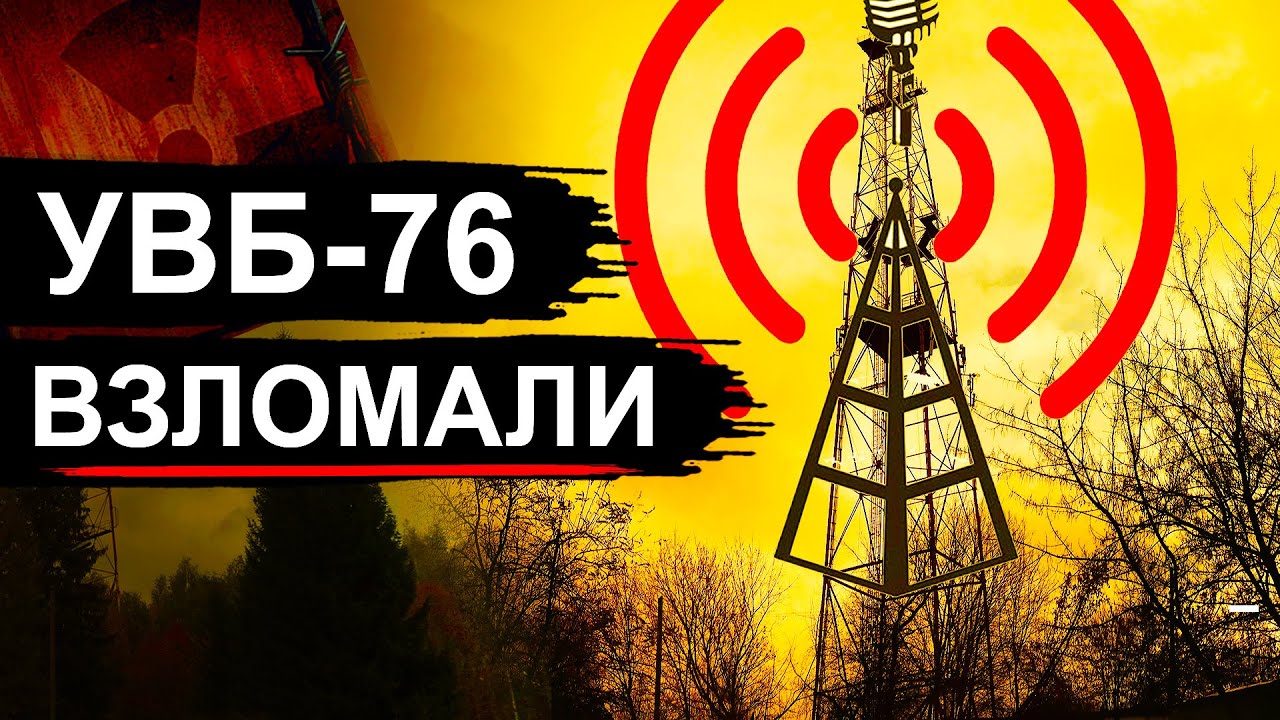 УВБ-76. Как взломали самую секретную радиостанцию в мире