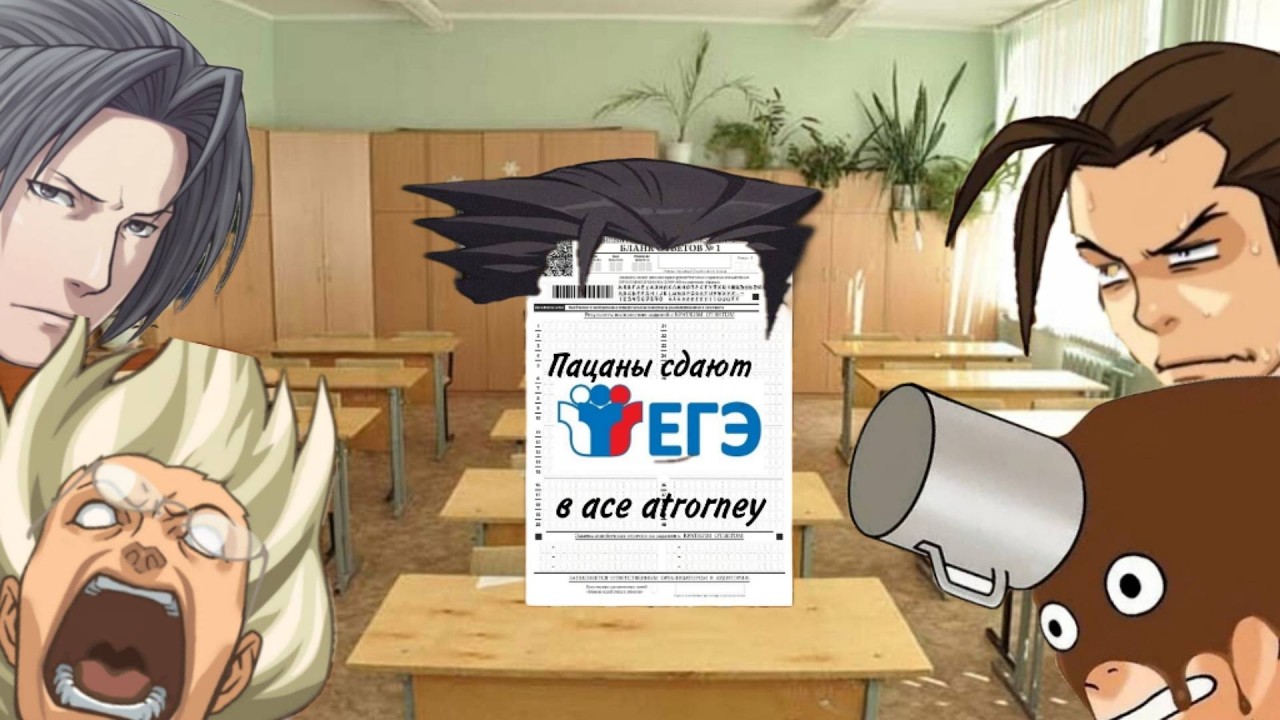 Как пацаны егэ сдавали ace attorney
