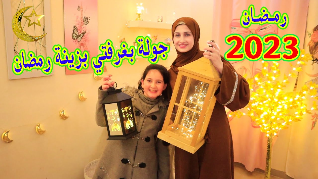 زينت غرفتتي لرمضان 🌙 مع أم الجود شوفو كيف صار شكلها !!