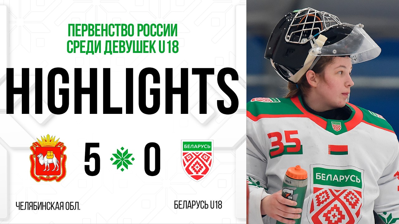 Челябинская область - Женская сборная Беларуси U18 - 5:0 | 17.03.2025 | Первенство России U18