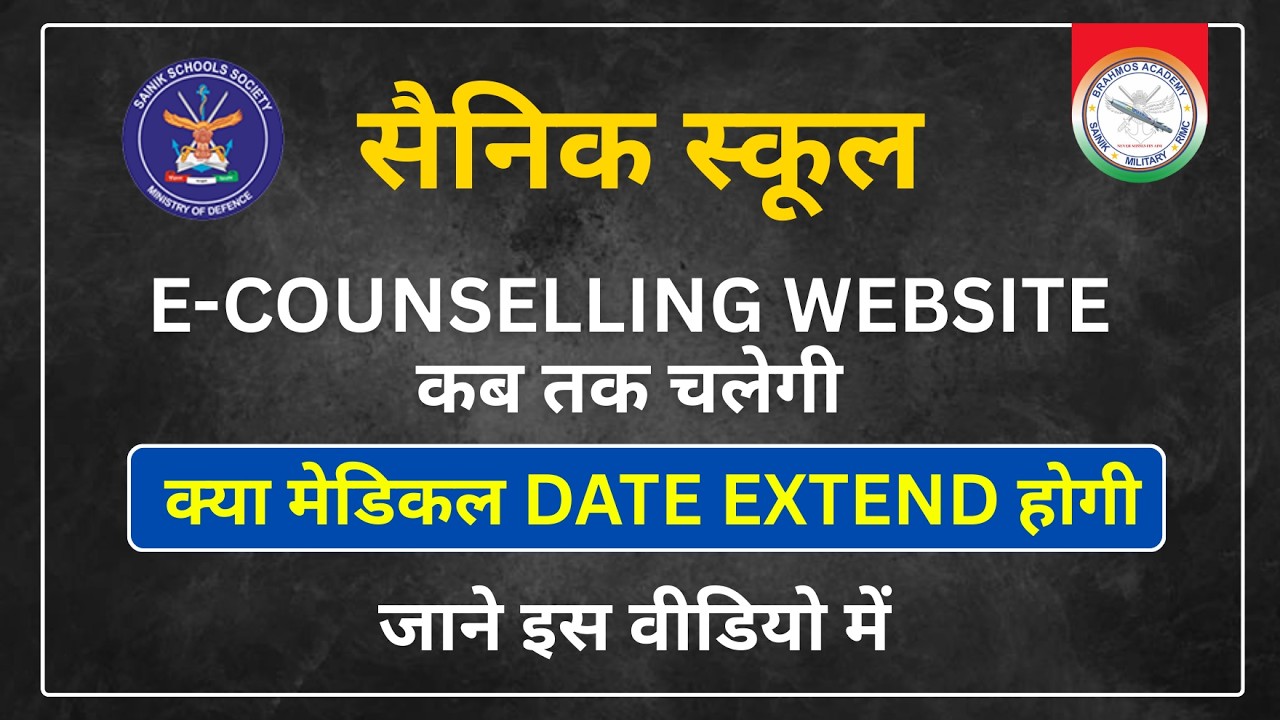 सैनिक स्कूल E-Counselling Website  कब तक चलेगी  क्या मेडिकल DATE EXTEND होगी  #sainikschool #medical
