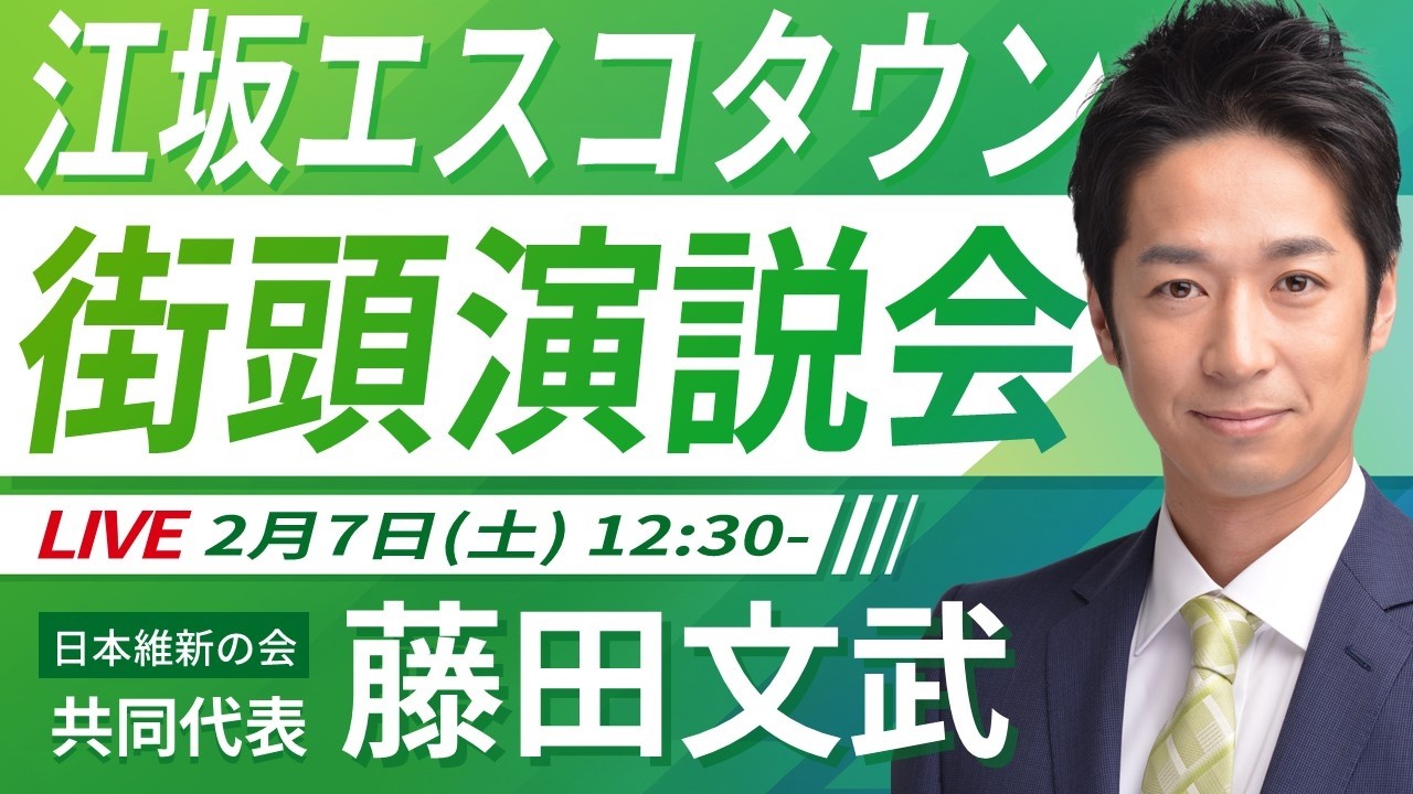 【LIVE配信・大阪府】2026年2月7日(土) 12:30～ 江坂エスコタウン【街頭演説】