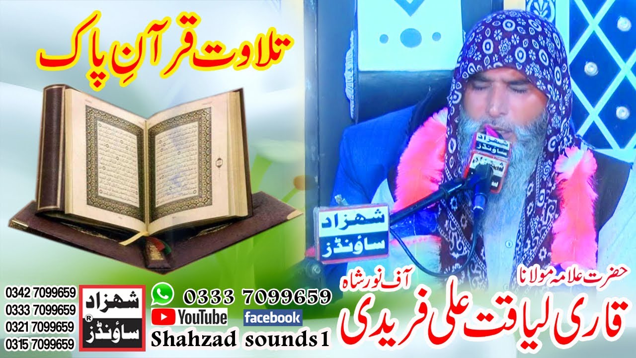 Tilawat e Quran e Pak By Qari Liaqat Ali Faridi 2023 Rec By SHAHZAD SOUNDS1|| Sadar Gogera Okara