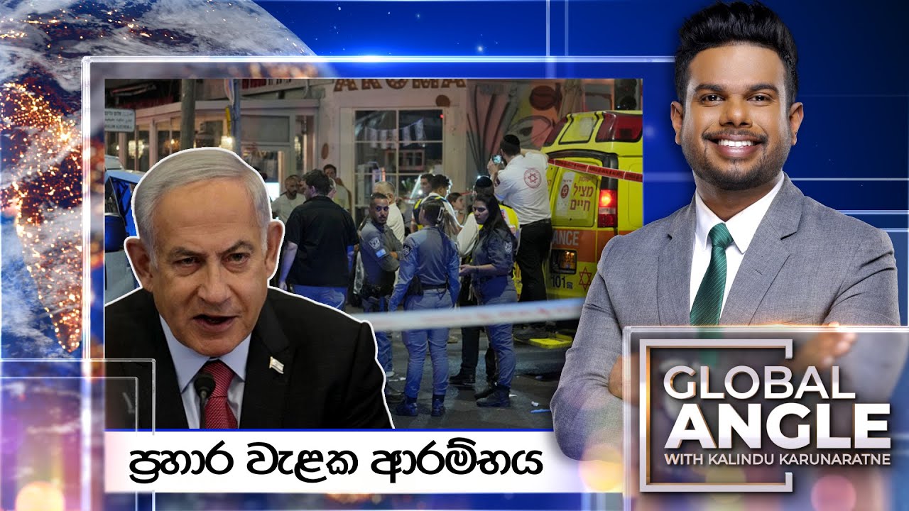 ප්‍රහාර වැළක ආරම්භය  | දිනපතා විදෙස් පුවත් විග්‍රහය |  2024.08.21 | Global Angle