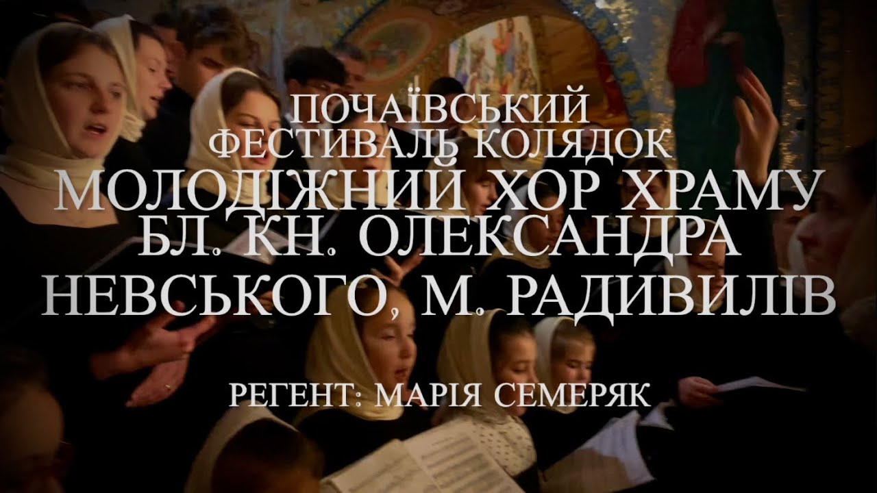 Колядує УПЦ | Молодіжний хор храму бл.кн. О. Невського, м. Радивилів | Почаївський фестиваль колядок