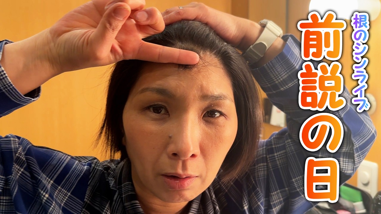 【根のシンLIVE in Zepp Namba】48歳、前説やらせて頂きます！ / 楽屋の過ごし方