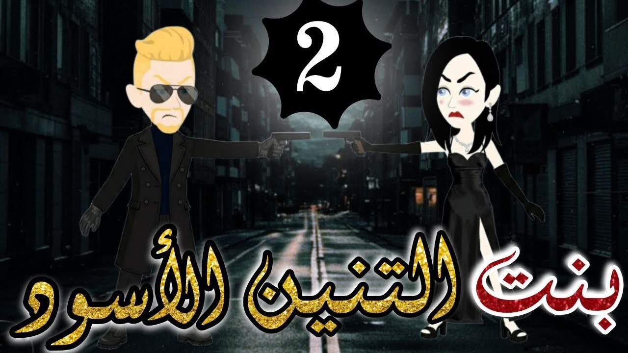 حصرياً..رواية بنت التنين الأسود ❤️2 🎬 [قصه رومانسية و مافيا اكشن تحبس الأنفاس ]#عالم_سيلين_للروايات 