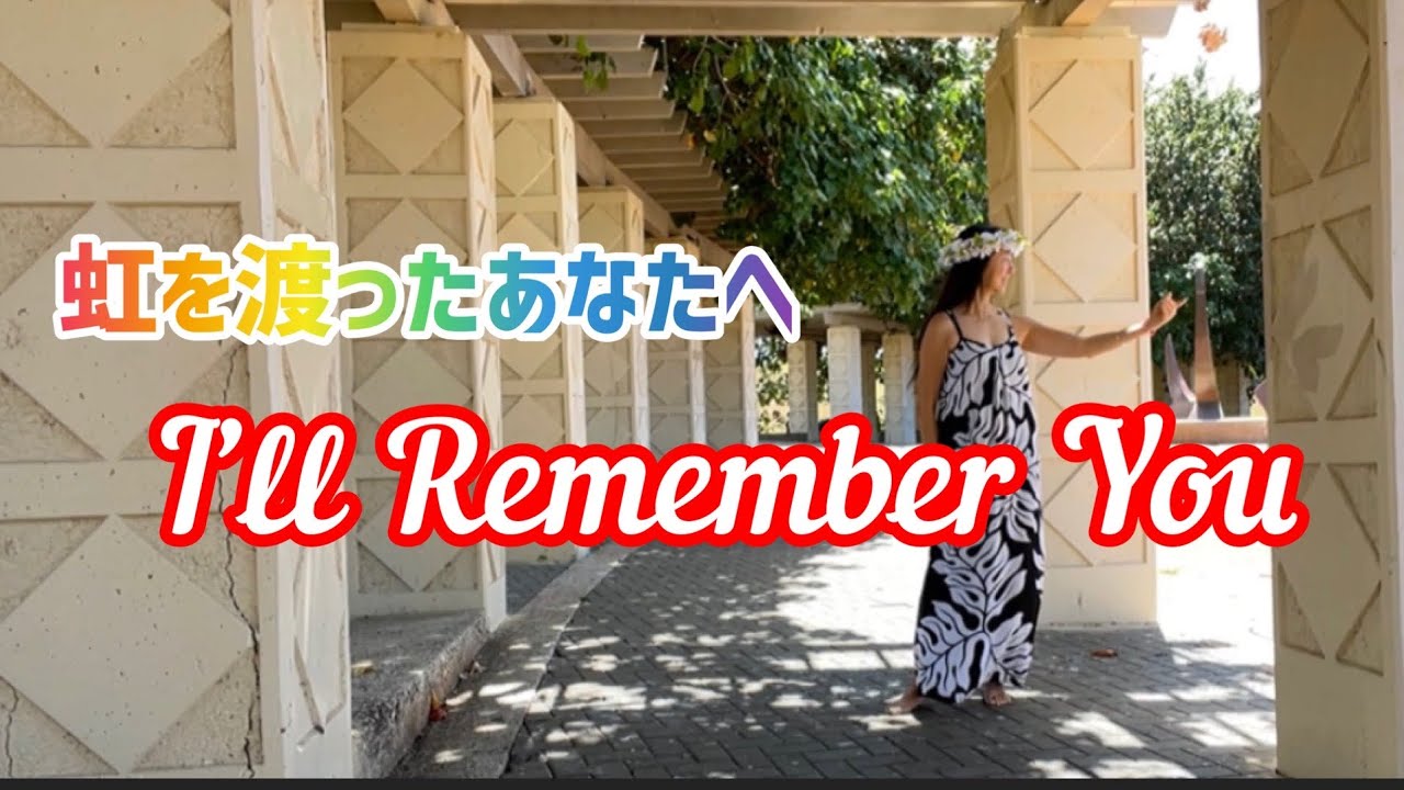 踊ってみた I’ll Remember You 虹を渡ったあなたへ/Choreography by MANA
