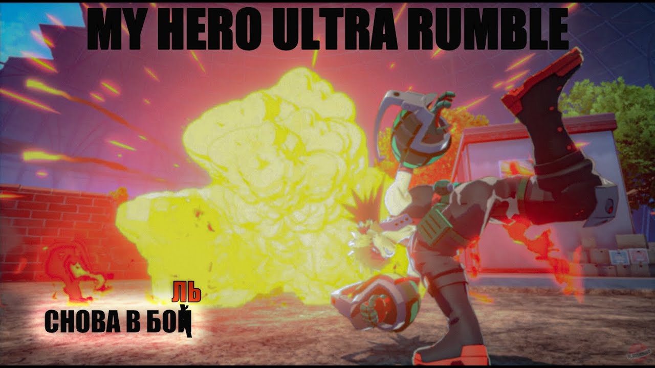 СТРАДАНИЕ ОТ ДИСБАЛАНСА В ИГРЕ ГОДА ➤ MY HERO ULTRA RUMBLE