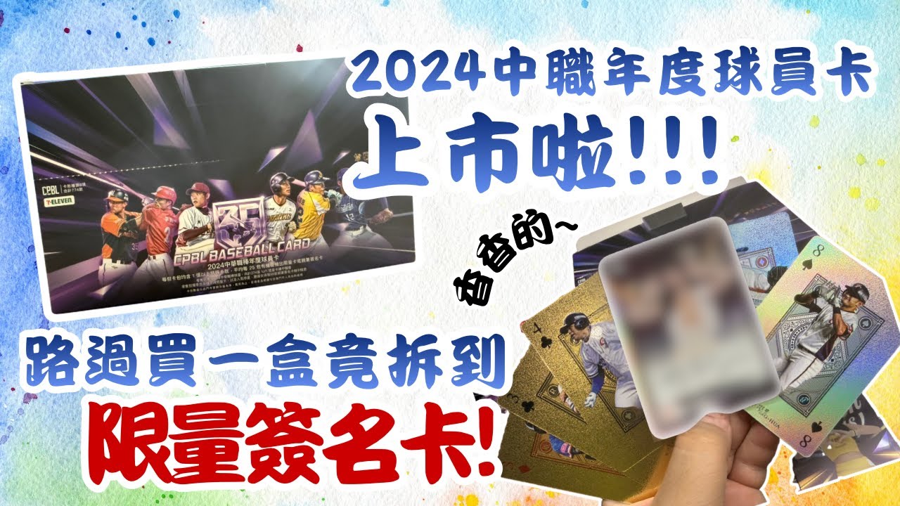 【儀表出眾】2024中職球員卡來啦!!路過買一盒竟拆到啦啦隊女孩限量簽名卡!! #中華職棒 #cpbl #球員卡 #啦啦隊 #啦啦隊女孩 #開箱 