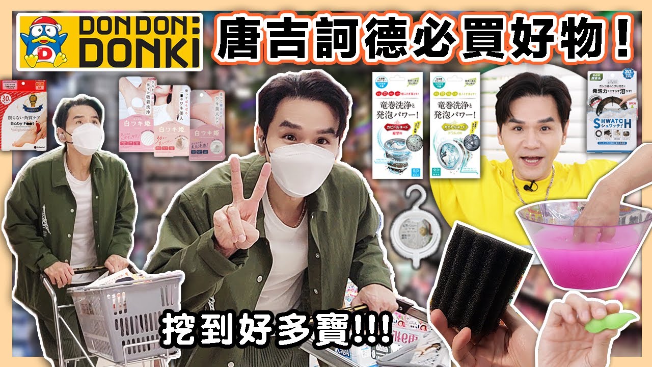 [抽獎結束] 唐吉訶德必買！#推爆 #媽媽最愛 不用坐飛機也能買到的日本好物 ll Kevin想得美 ll DON DON DONKI ドン・キホーテ
