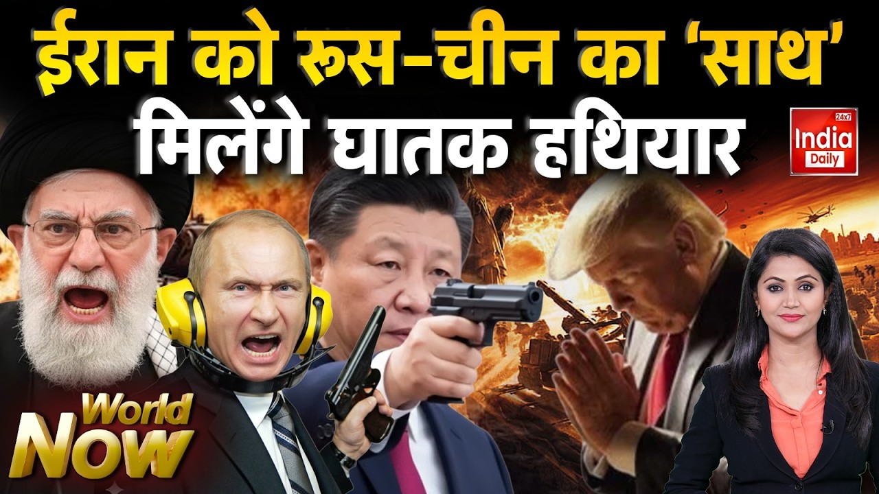 Iran America Russia China: ईरान ने दिखाई 'ताकत'... अमेरिकी खेमे पर आफत Trump Khamenei | Nuclear