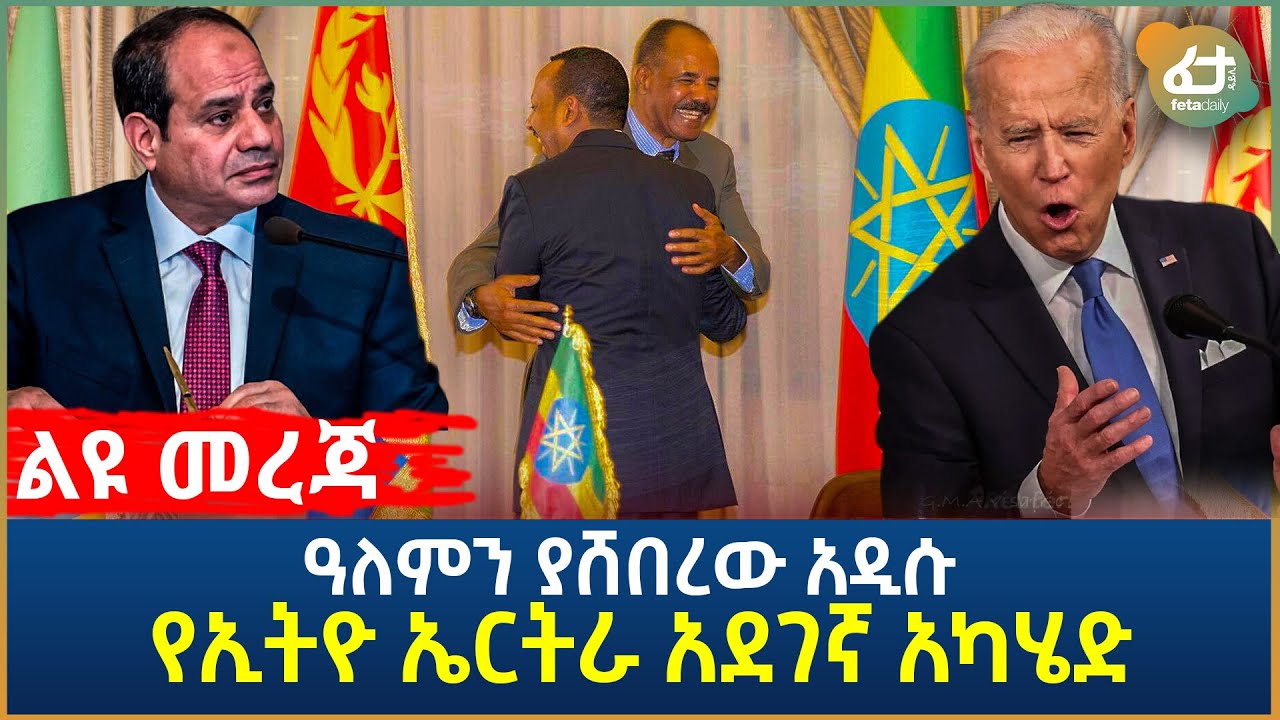 ልዩ መረጃ - ዓለምን ያሸበረው አዲሱ የኢትዮ ኤርትራ አደገኛ አካሄድ! | Ethiopia