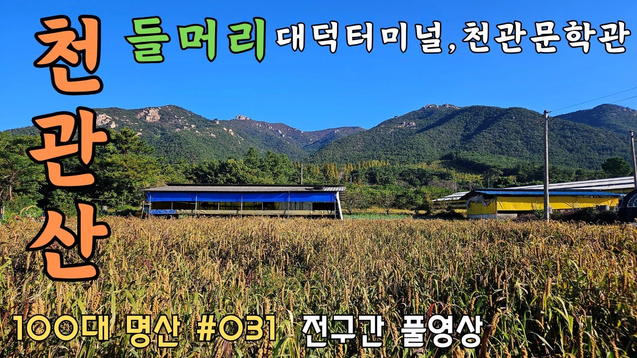 ⛰️ 천관산 들머리 (대덕 터미널, 천관 문학관) | 🚌 대중교통 | 💯 100대 명산 [031] |  Korea Cheongwansan Moutain