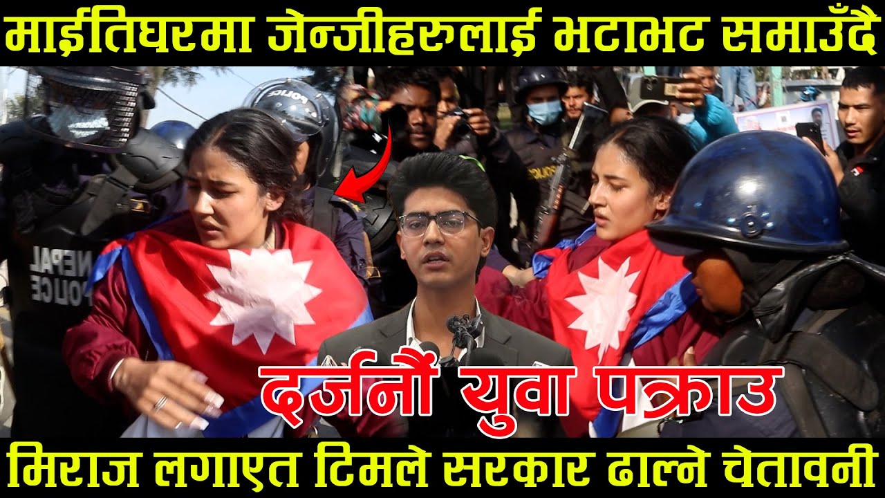 माईतिघरमा जेन्जीहरुलाई भटाभट समाउँदै, दर्जनौं युवा प*क्राउ, Genz andolan live maitighar