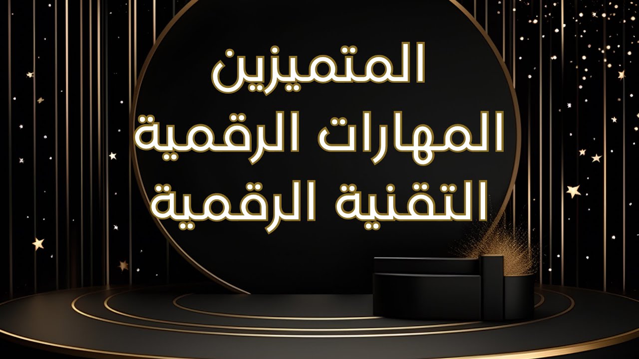 تكريم المتميزين في المهارات والتقنية الرقمية أ/ عبدالله المطيري