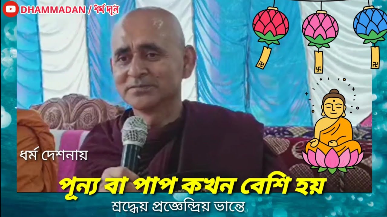 পূন্য বা পাপ কখন বেশি হয় ! ধর্ম দেশনায় শ্রদ্ধেয় প্রজ্ঞাইন্দ্রিয় ভান্তে ||