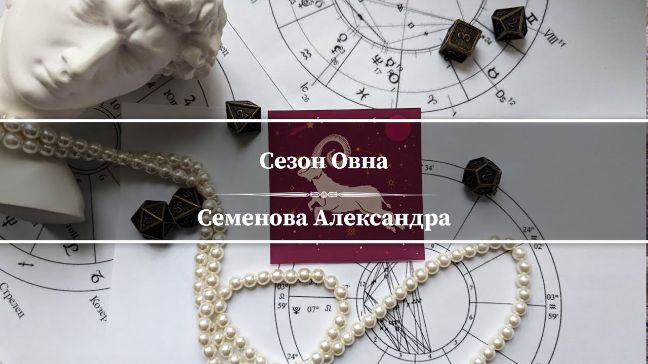 Запись эфира - Сезон Овна