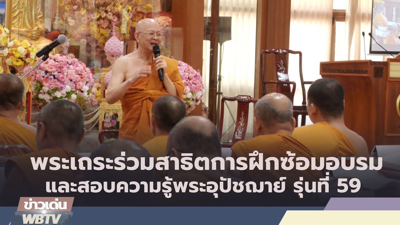 ข่าวเด่น WBTV พระเถระร่วมสาธิตการฝึกซ้อมอบรมและสอบความรู้พระอุปัชฌาย์ รุ่นที่ 59