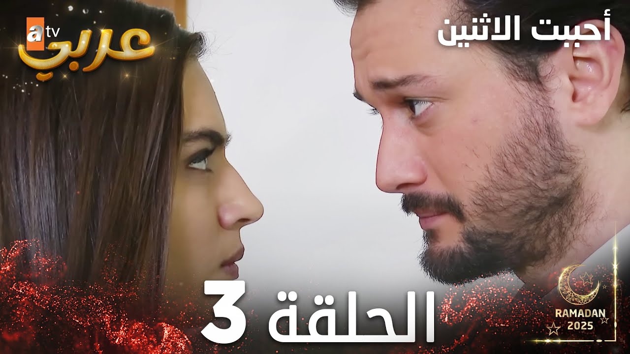مسلسل أحببت الاثنين | الحلقة 3 | İkisini de Sevdim | مدبلج