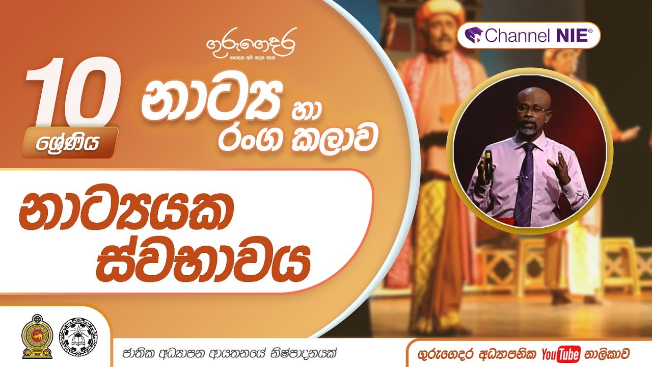 නාට්‍යයක ස්වභාවය - 10 ශ්‍රේණිය (නාට්‍ය හා රංගකලාව)