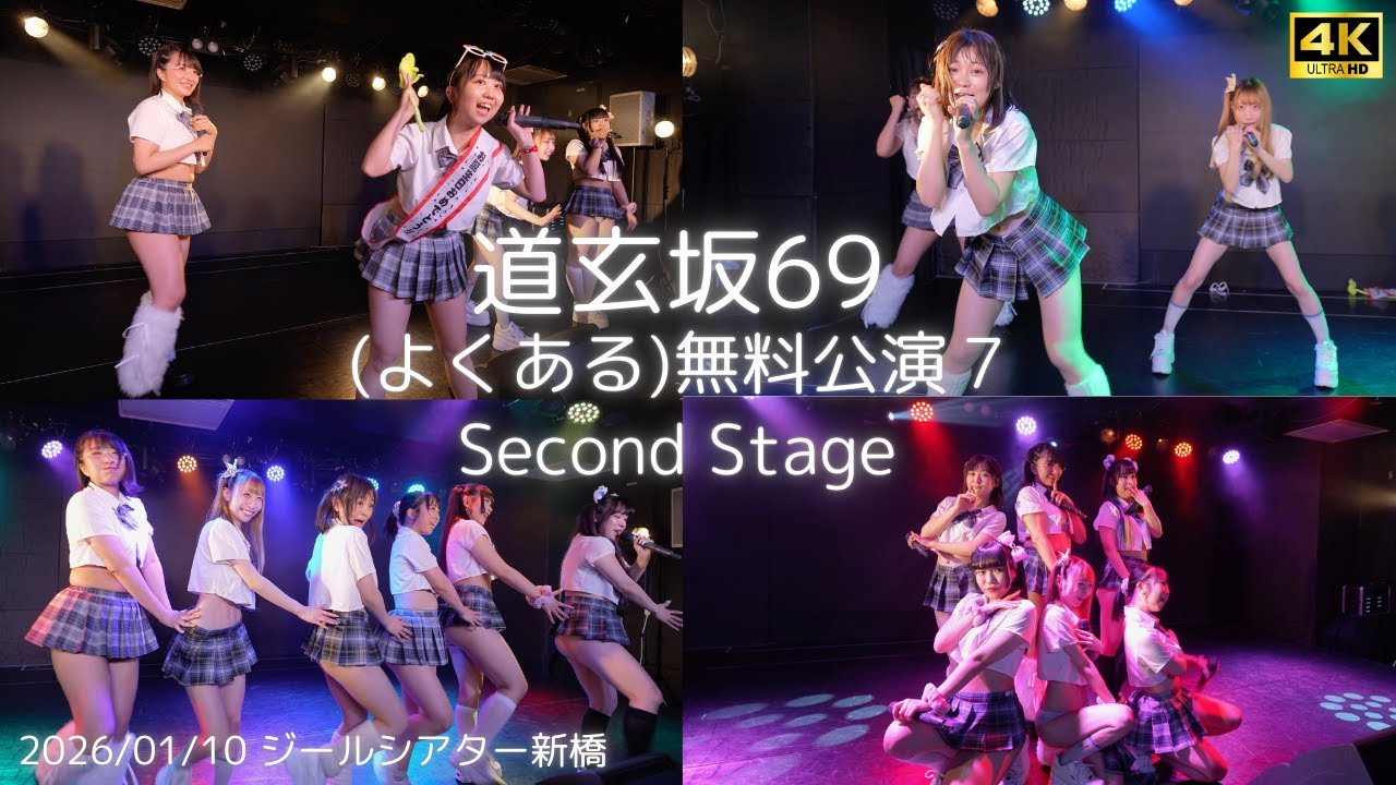 【愛河ぬいカメラ】『H-ERO』 (よくある)無料公演7 道玄坂69 2nd Stage #道玄坂69 #DGZ69 #Dogenzaka69