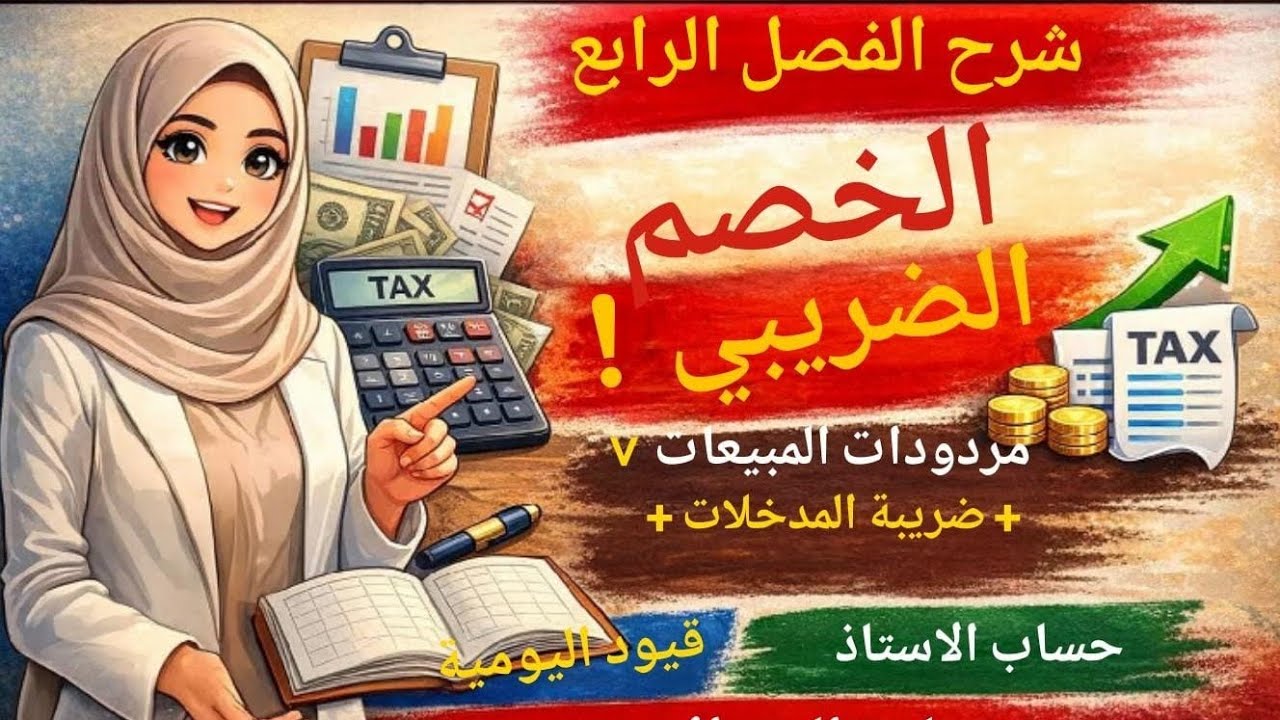 شرح الفصل الرابع الخصم الضريبي | مردودات المبيعات وضريبة المدخلات + قيود اليومية وحساب الأستاذ 