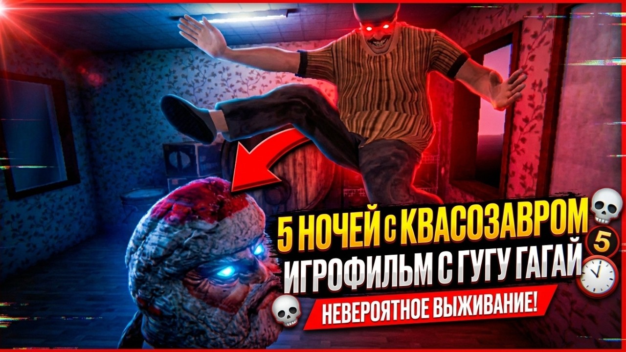 ⚡НЕ ПЕЙ ЭТОТ КВАС! Страшная тайна Квасозавра ➣ 5 НОЧЕЙ С КВАСОЗАВРОМ