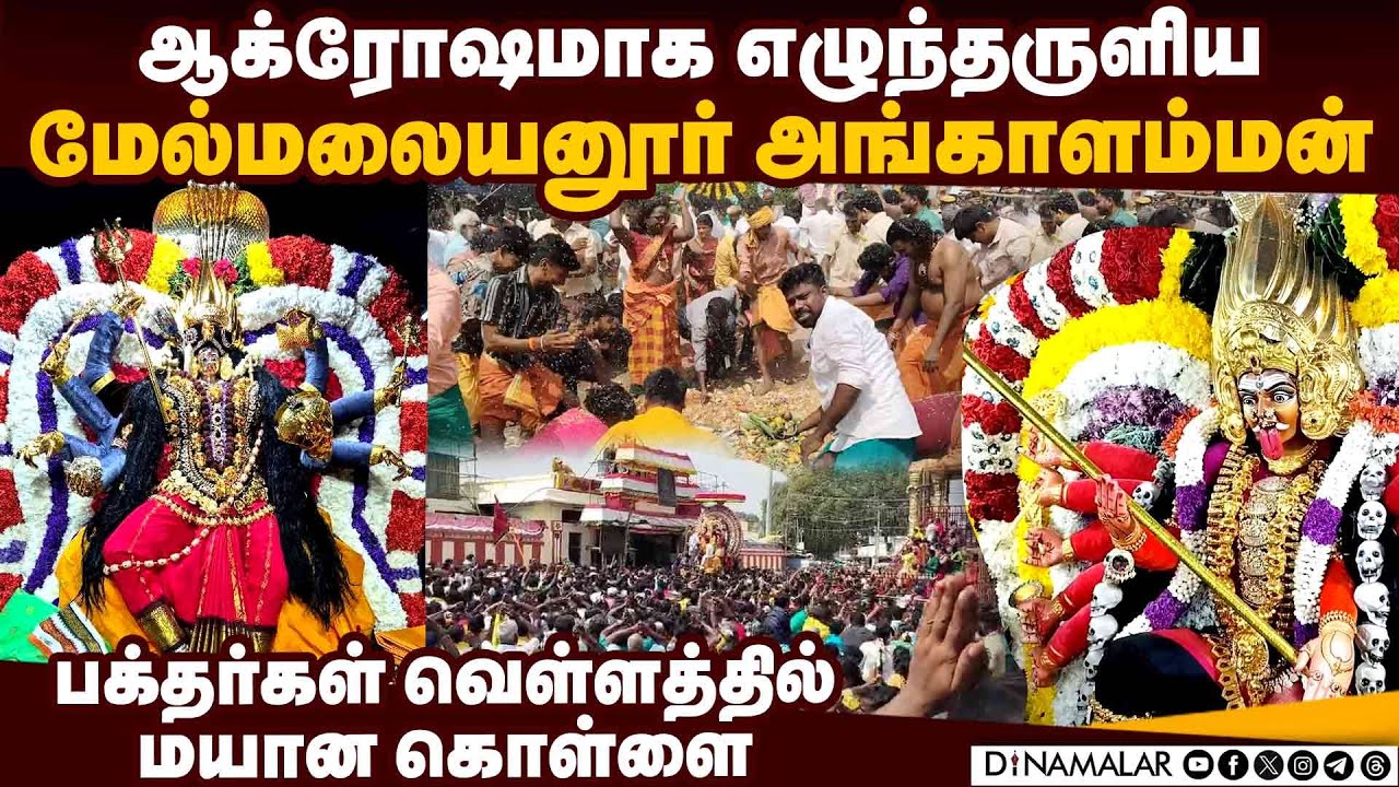 மேல்மலையனூர் மயான கொள்ளையில் திரண்ட பக்தர்கள் | Angalamman Temple |  Melmalayanur | Mayana Kollai f