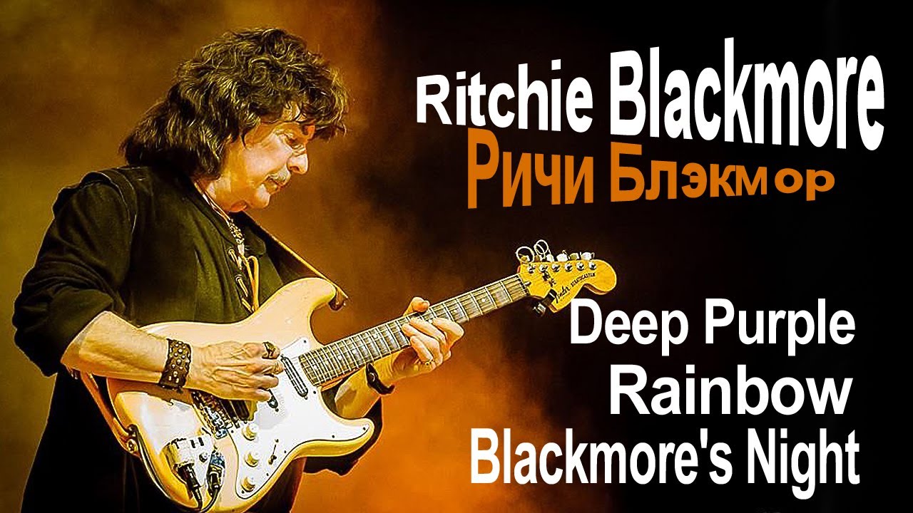 Ричи Блэкмор (Ritchie Blackmore) – Гении простыми не бывают! Deep Purple Rainbow