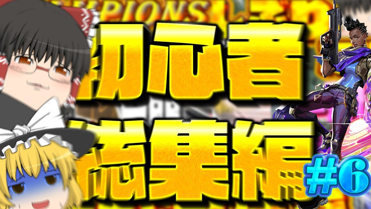 【VALORANT】全く成長しないゆっくり実況者の総集編【ゆっくり実況】【ゲーム実況】