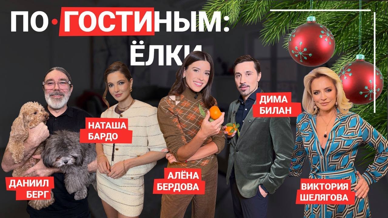 ПО ГОСТИНЫМ #10. ДИМА БИЛАН,  НАТАША БАРДО, ВИКТОРИЯ ШЕЛЯГОВА, ДАНИИЛ БЕРГ. НОВОГОДНИЙ ВЫПУСК