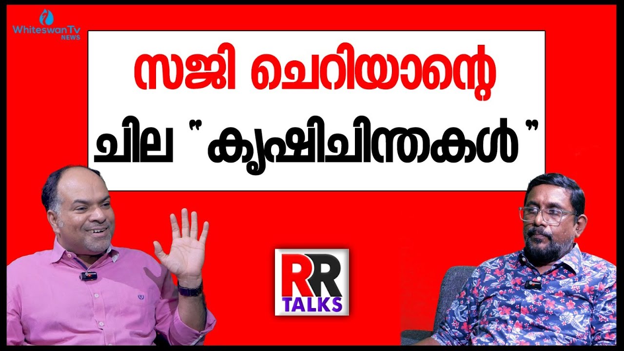 ഭരണഘടന മാത്രമല്ല സജിക്ക് കൃഷിയും അറിയാം.SAJI CHERIAN | PINARAYI VIJAYAN | CPI|CPIM|WHITESWAN TV NEWS