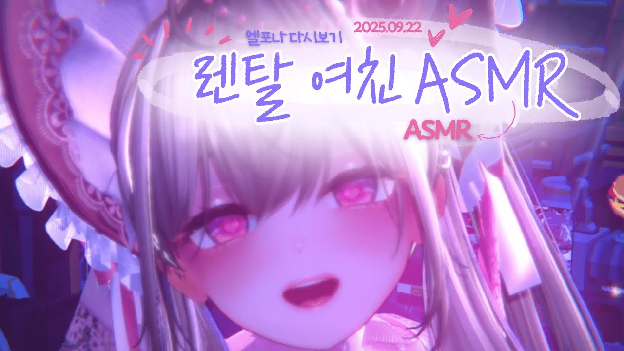 [2025.09.22] 룰렛에 따라 달라지는 실시간 ASMR 반응💓| Vtuber ASMR