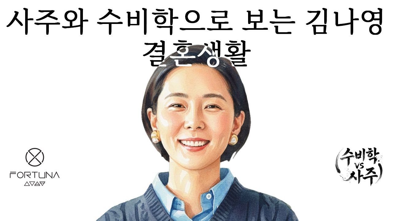 [포르투나 팟캐스트] 사주와 수비학으로 보는 김나영 결혼생활