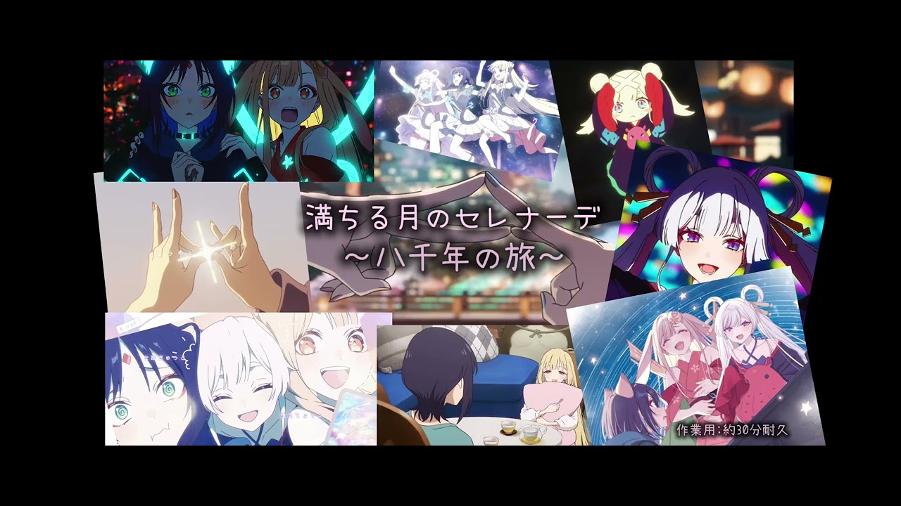 【超かぐや姫！】満ちる月のセレナーデ～八千年の旅～作業用30分耐久#超かぐや姫 