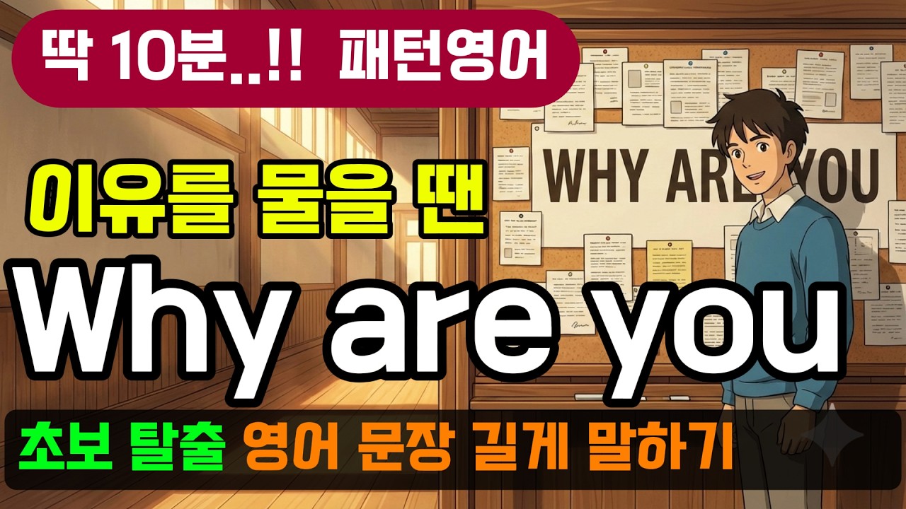 초보 탈출 'Why are you' 패턴으로 확장해서 길게 말하는 법 - 영어 말하기가 3배 길어지는 꼬리물기 패턴영어