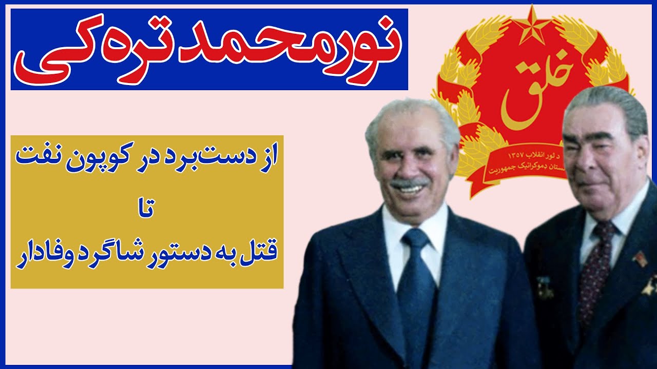 راز ترور نور محمد تره‌کی| آیا شوروی از برنامه حفیظ‌الله امین خبر داشت| تاریخ ترورهای سیاسی افغانستان